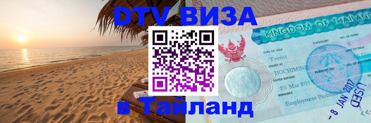 Стоимость и условия DTV визы — оформление в Таиланд под ключ - 04.10.2025 