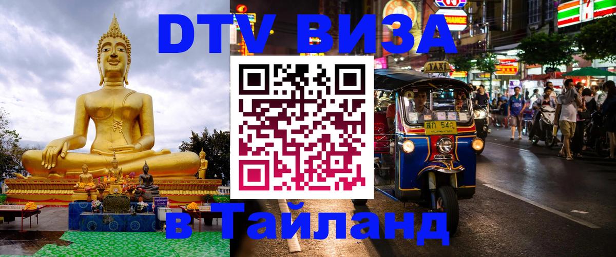 DTV виза Тайланд 