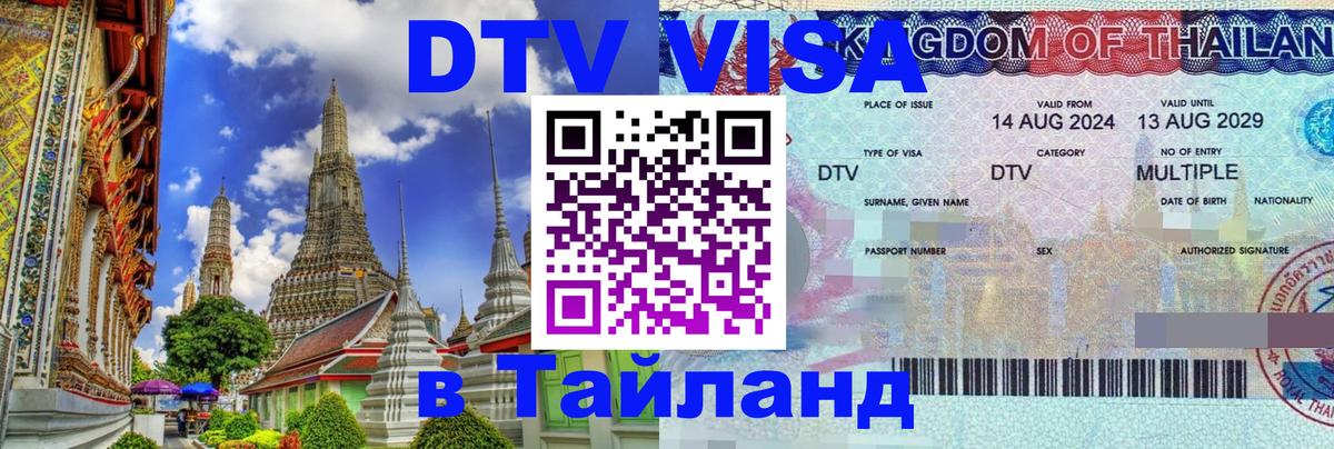 ДТВ VISA Тайланд для фрилансеров 